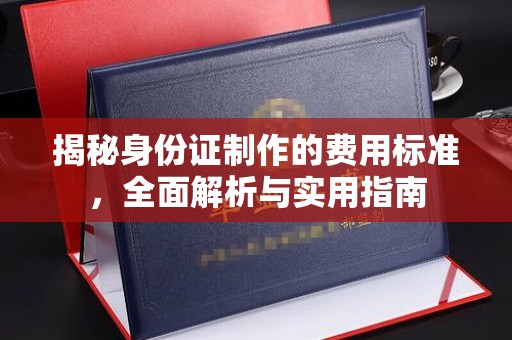 成安揭秘身份证制作的费用标准，全面解析与实用指南